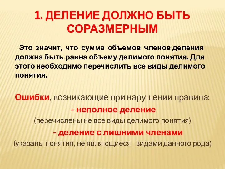 1. ДЕЛЕНИЕ ДОЛЖНО БЫТЬ СОРАЗМЕРНЫМ Это значит, что сумма объемов