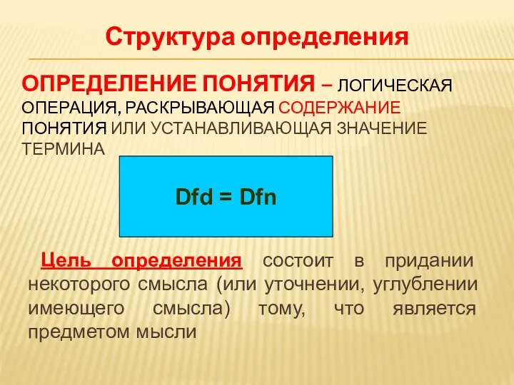 ОПРЕДЕЛЕНИЕ ПОНЯТИЯ – ЛОГИЧЕСКАЯ ОПЕРАЦИЯ, РАСКРЫВАЮЩАЯ СОДЕРЖАНИЕ ПОНЯТИЯ ИЛИ УСТАНАВЛИВАЮЩАЯ