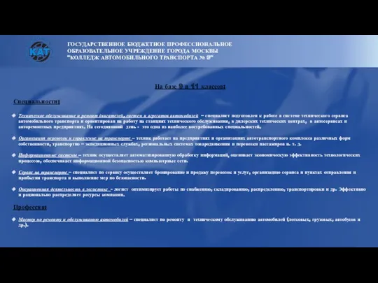 ГОСУДАРСТВЕННОЕ БЮДЖЕТНОЕ ПРОФЕССИОНАЛЬНОЕ ОБРАЗОВАТЕЛЬНОЕ УЧРЕЖДЕНИЕ ГОРОДА МОСКВЫ "КОЛЛЕДЖ АВТОМОБИЛЬНОГО ТРАНСПОРТА