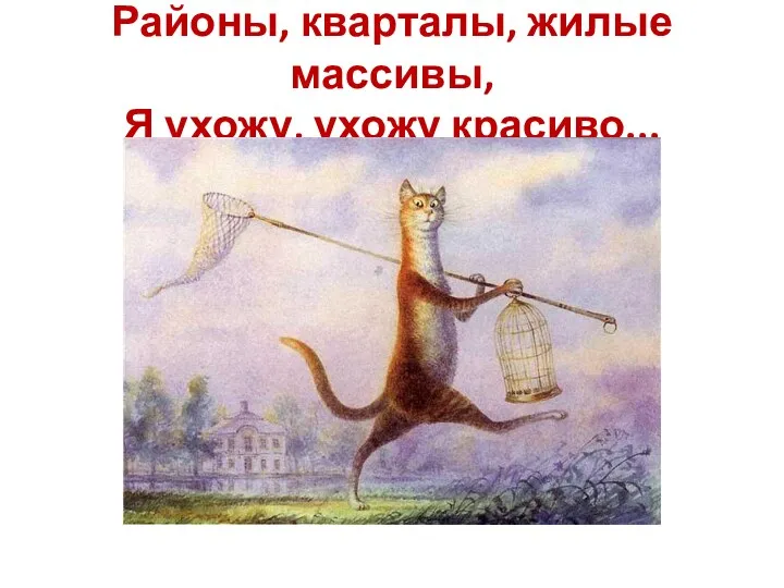 Районы, кварталы, жилые массивы, Я ухожу, ухожу красиво...