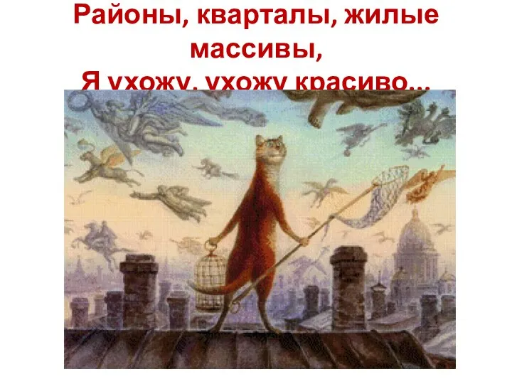 Районы, кварталы, жилые массивы, Я ухожу, ухожу красиво...