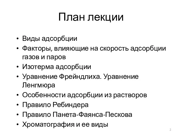 План лекции Виды адсорбции Факторы, влияющие на скорость адсорбции газов