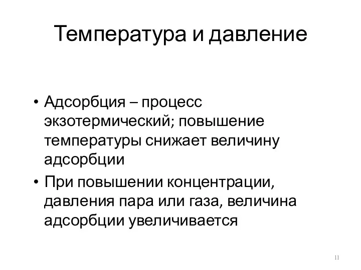 Температура и давление Адсорбция – процесс экзотермический; повышение температуры снижает