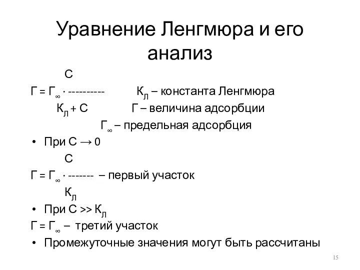 Уравнение Ленгмюра и его анализ С Г = Г∞ ·