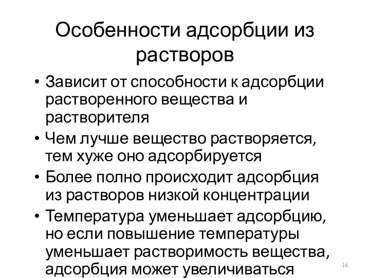 Особенности адсорбции из растворов Зависит от способности к адсорбции растворенного