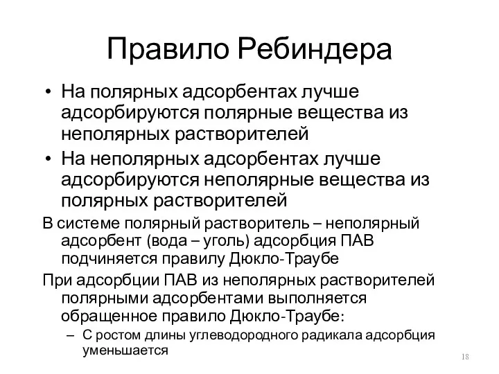 Правило Ребиндера На полярных адсорбентах лучше адсорбируются полярные вещества из