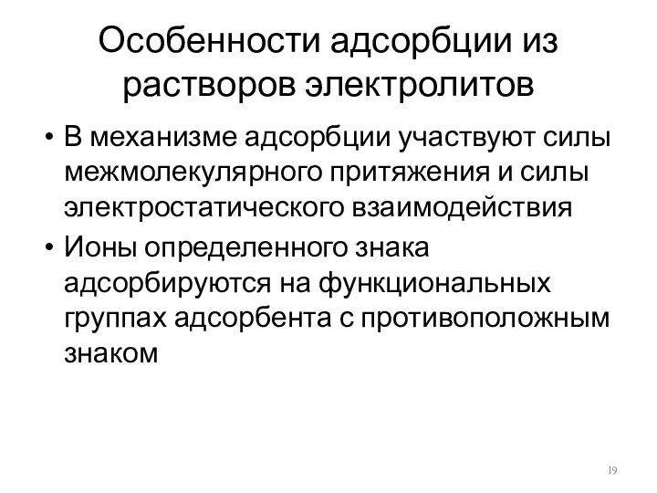 Особенности адсорбции из растворов электролитов В механизме адсорбции участвуют силы