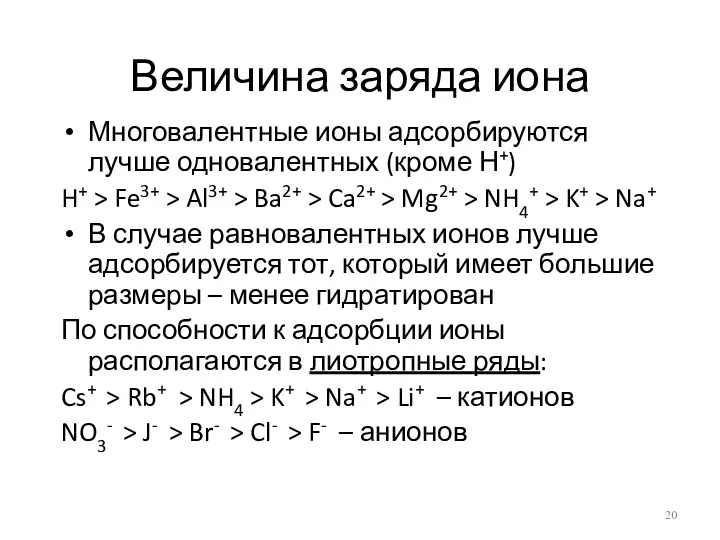 Величина заряда иона Многовалентные ионы адсорбируются лучше одновалентных (кроме Н+)