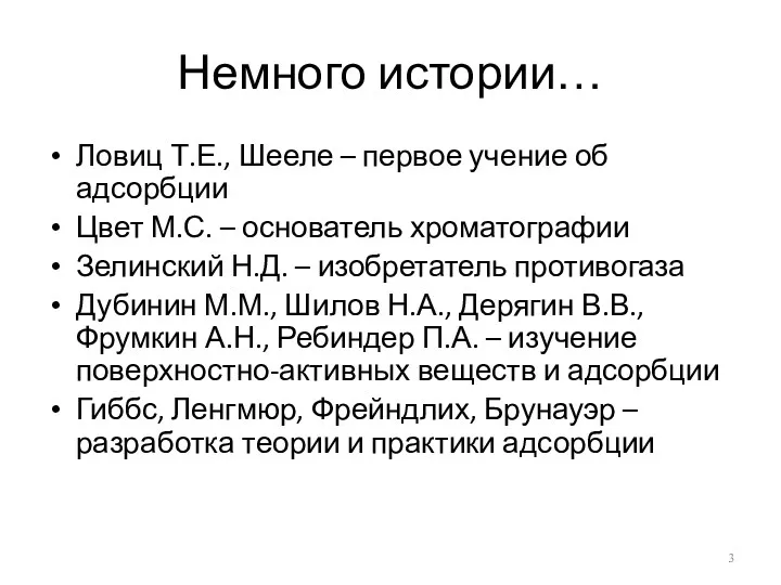 Немного истории… Ловиц Т.Е., Шееле – первое учение об адсорбции