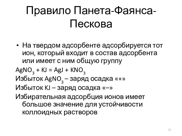 Правило Панета-Фаянса-Пескова На твердом адсорбенте адсорбируется тот ион, который входит