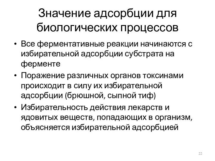 Значение адсорбции для биологических процессов Все ферментативные реакции начинаются с