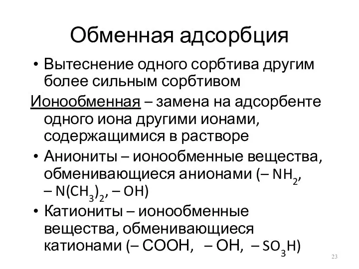 Обменная адсорбция Вытеснение одного сорбтива другим более сильным сорбтивом Ионообменная