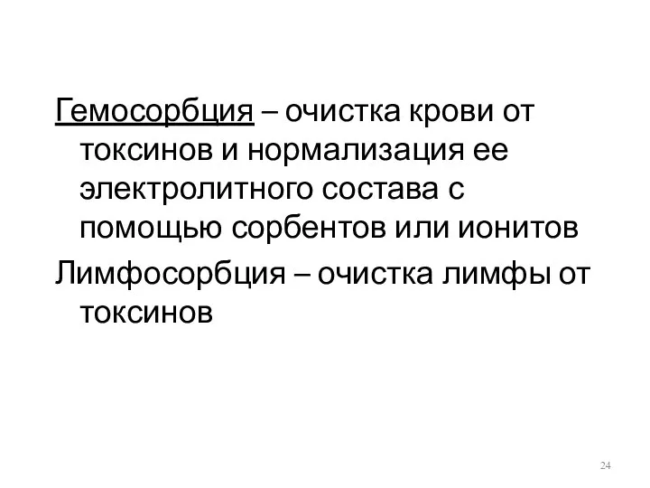 Гемосорбция – очистка крови от токсинов и нормализация ее электролитного