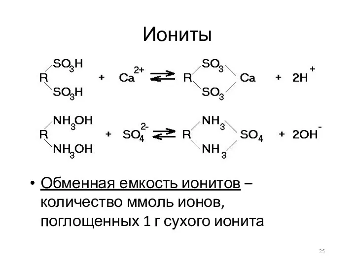 Иониты Обменная емкость ионитов – количество ммоль ионов, поглощенных 1 г сухого ионита