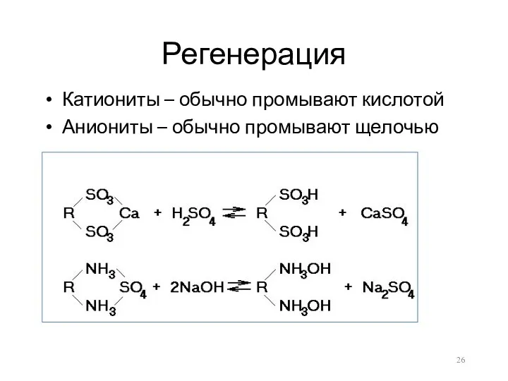 Регенерация Катиониты – обычно промывают кислотой Аниониты – обычно промывают щелочью