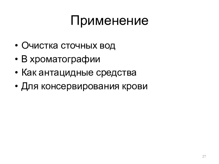 Применение Очистка сточных вод В хроматографии Как антацидные средства Для консервирования крови