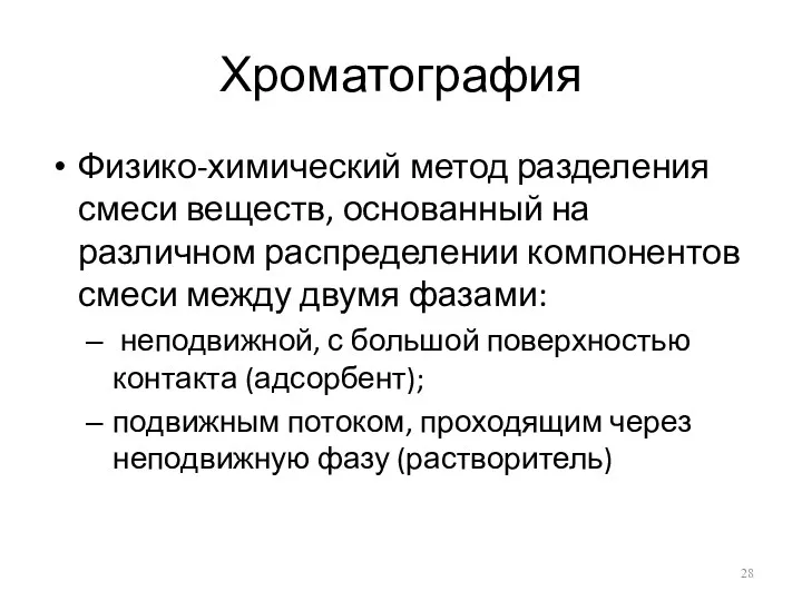 Хроматография Физико-химический метод разделения смеси веществ, основанный на различном распределении