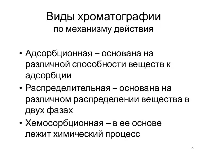 Виды хроматографии по механизму действия Адсорбционная – основана на различной