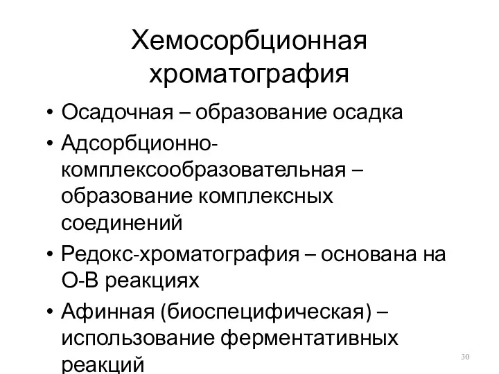 Хемосорбционная хроматография Осадочная – образование осадка Адсорбционно-комплексообразовательная – образование комплексных