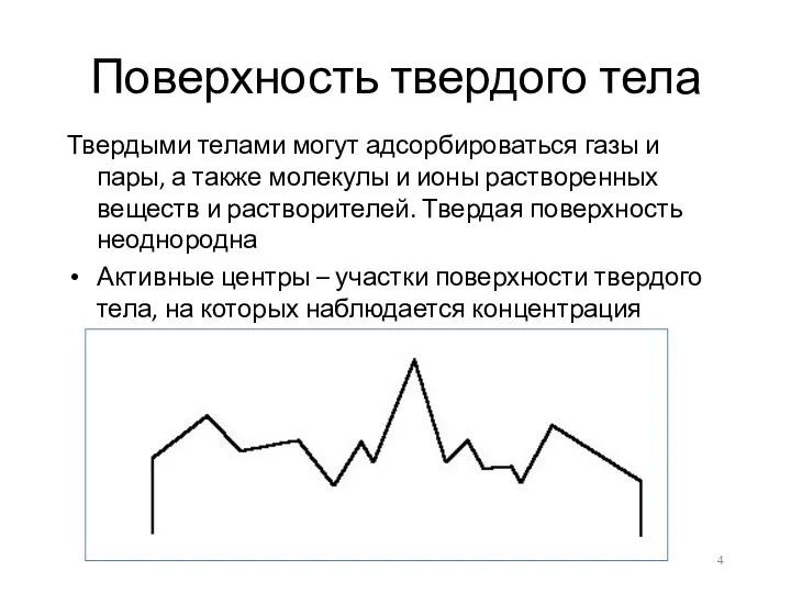 Поверхность твердого тела Твердыми телами могут адсорбироваться газы и пары,