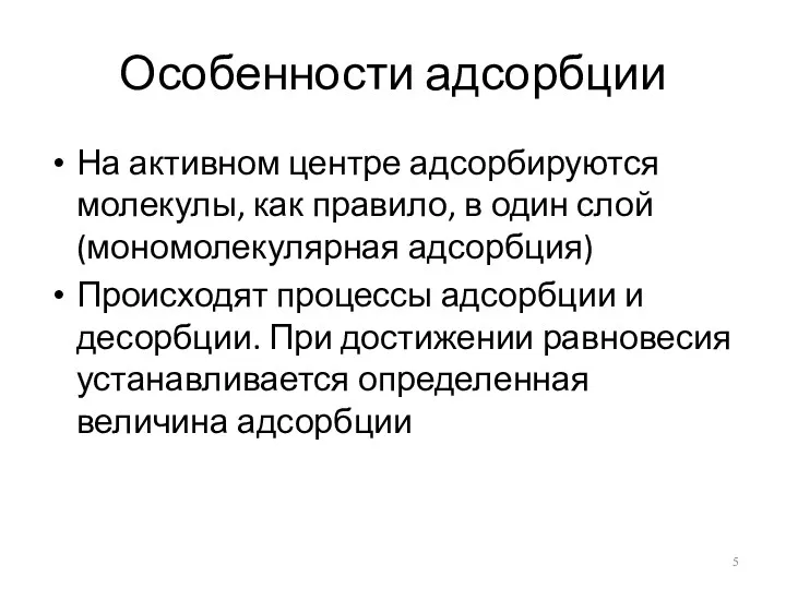 Особенности адсорбции На активном центре адсорбируются молекулы, как правило, в