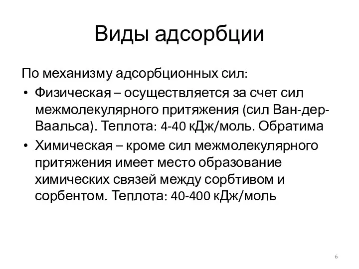 Виды адсорбции По механизму адсорбционных сил: Физическая – осуществляется за