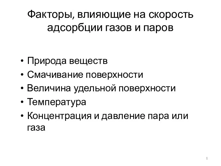 Факторы, влияющие на скорость адсорбции газов и паров Природа веществ