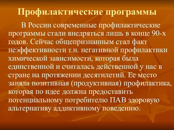 Профилактические программы В России современные профилактические программы стали внедряться лишь