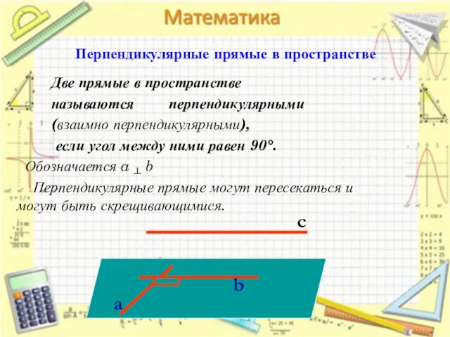 Перпендикулярные прямые в пространстве Две прямые в пространстве называются перпендикулярными