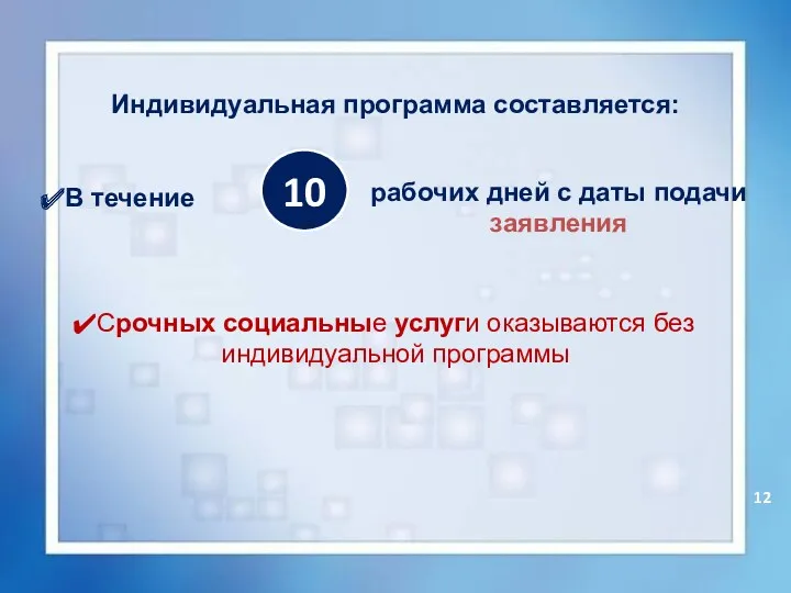 10 Индивидуальная программа составляется: В течение рабочих дней с даты