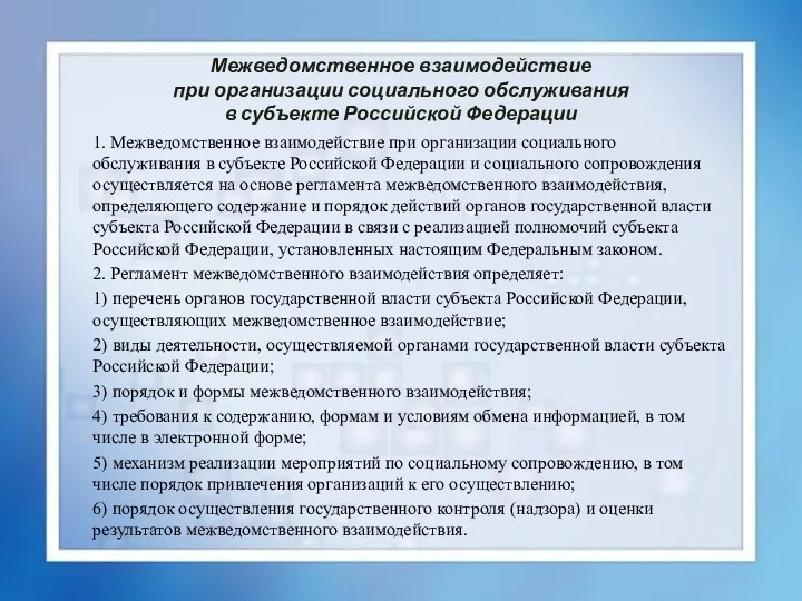 Межведомственное взаимодействие при организации социального обслуживания в субъекте Российской Федерации