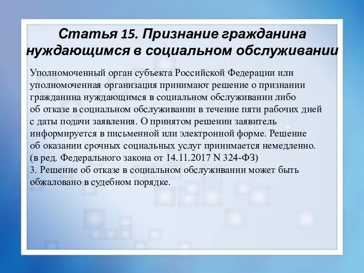 Статья 15. Признание гражданина нуждающимся в социальном обслуживании Уполномоченный орган