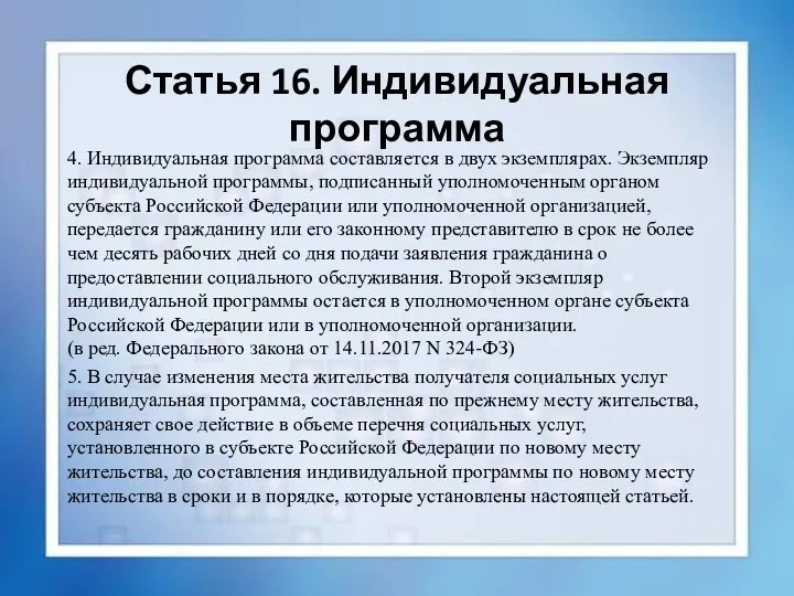 Статья 16. Индивидуальная программа 4. Индивидуальная программа составляется в двух