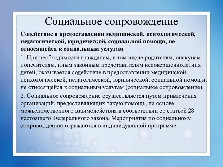 Социальное сопровождение Содействие в предоставлении медицинской, психологической, педагогической, юридической, социальной