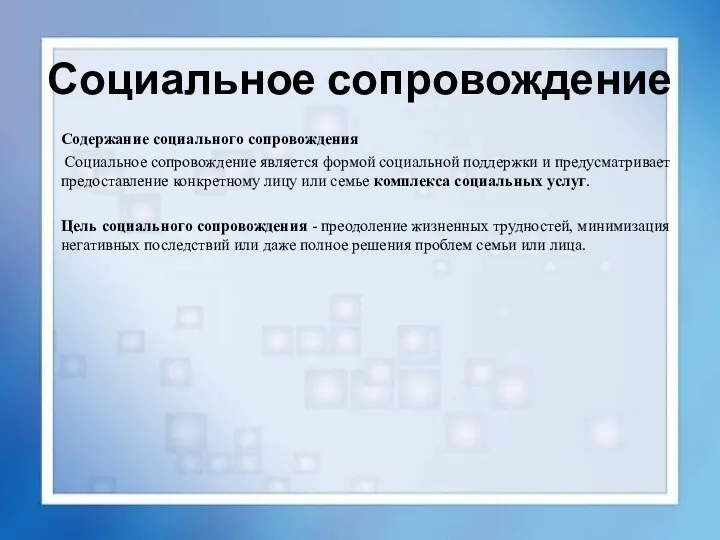 Социальное сопровождение Содержание социального сопровождения Социальное сопровождение является формой социальной