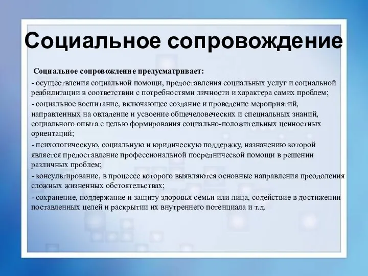 Социальное сопровождение Социальное сопровождение предусматривает: - осуществления социальной помощи, предоставления