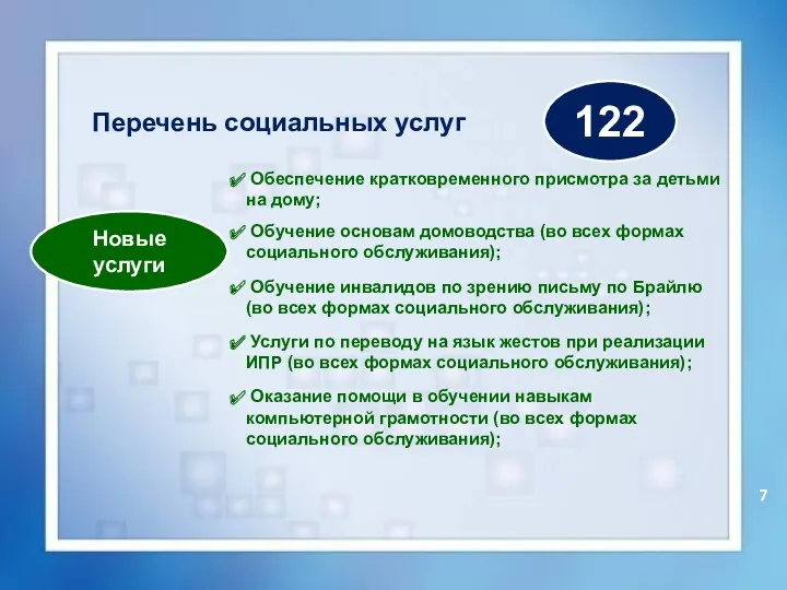 122 Перечень социальных услуг Обеспечение кратковременного присмотра за детьми на