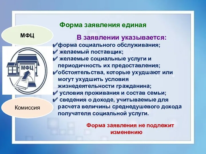 Форма заявления единая В заявлении указывается: форма социального обслуживания; желаемый