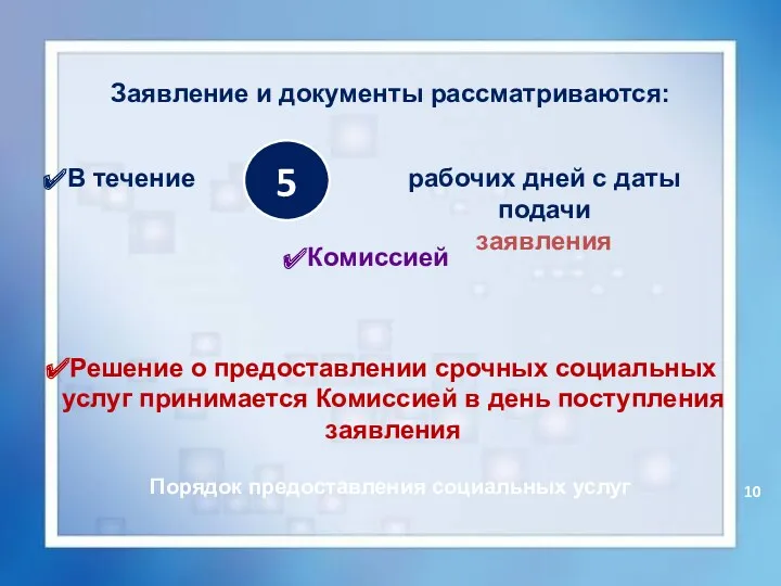 5 Заявление и документы рассматриваются: В течение рабочих дней с