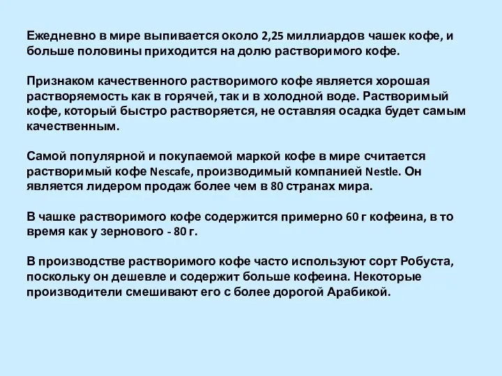 Ежедневно в мире выпивается около 2,25 миллиардов чашек кофе, и