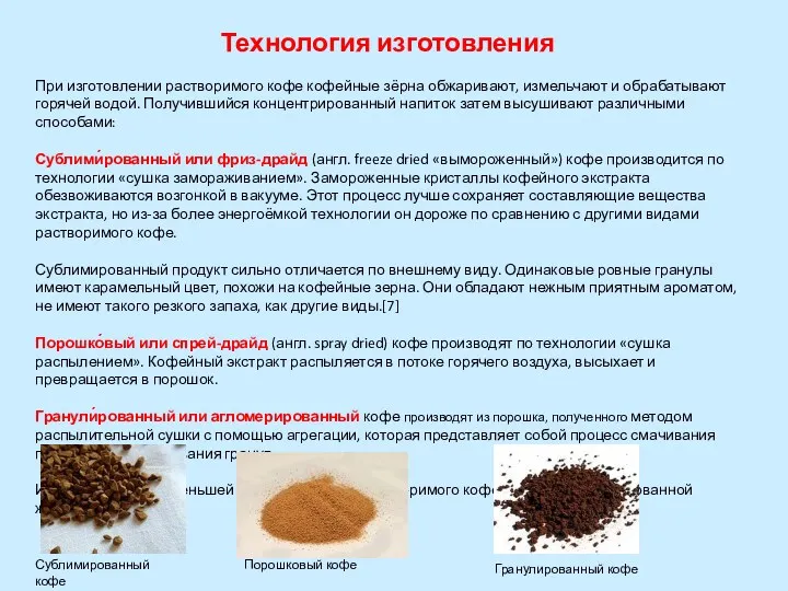 Технология изготовления При изготовлении растворимого кофе кофейные зёрна обжаривают, измельчают