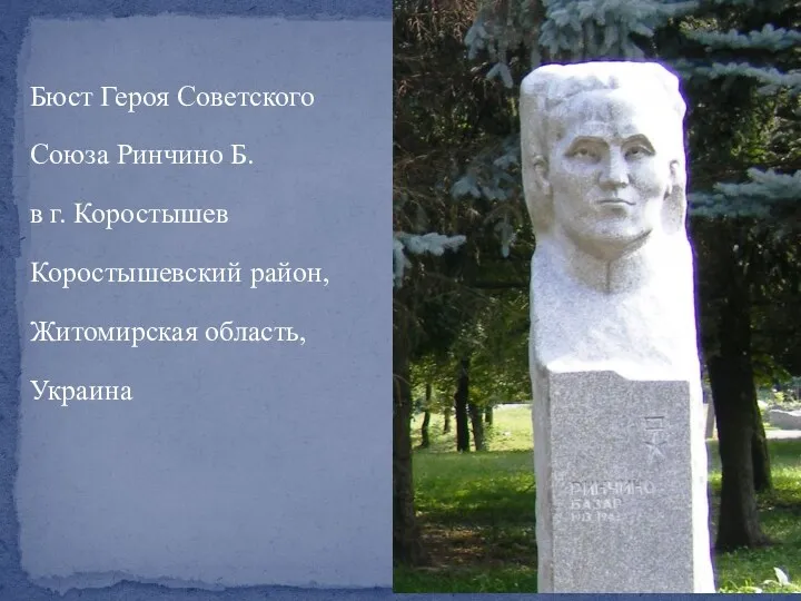 Бюст Героя Советского Союза Ринчино Б. в г. Коростышев Коростышевский район, Житомирская область, Украина