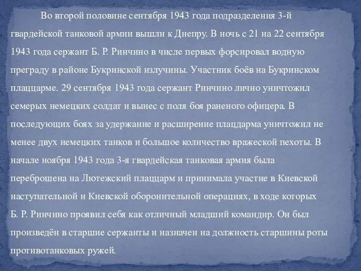 Во второй половине сентября 1943 года подразделения 3-й гвардейской танковой армии вышли к