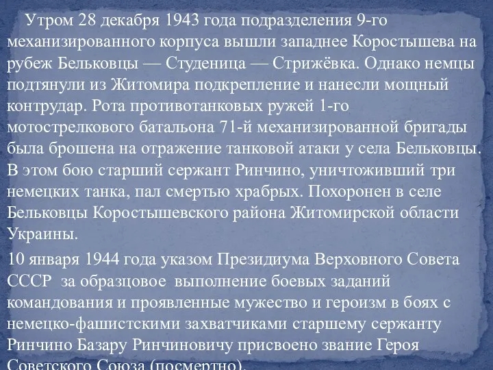 Утром 28 декабря 1943 года подразделения 9-го механизированного корпуса вышли западнее Коростышева на