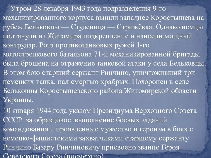 Утром 28 декабря 1943 года подразделения 9-го механизированного корпуса вышли