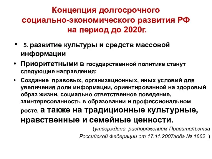 Концепция долгосрочного социально-экономического развития РФ на период до 2020г. 5. развитие культуры и