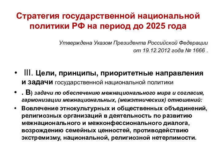 Стратегия государственной национальной политики РФ на период до 2025 года Утверждена Указом Президента