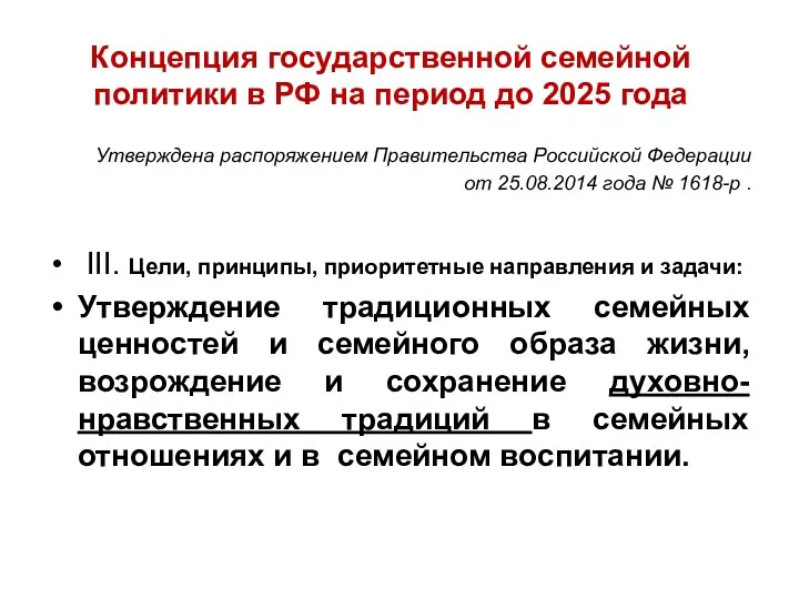 Концепция государственной семейной политики в РФ на период до 2025 года Утверждена распоряжением