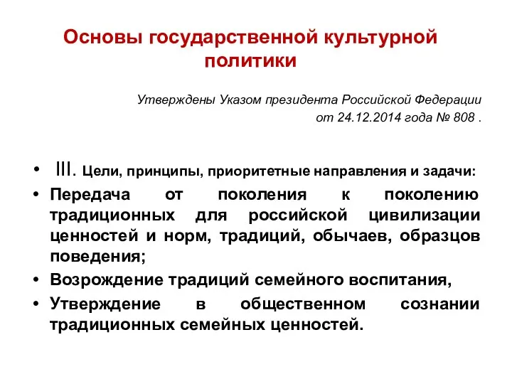 Основы государственной культурной политики Утверждены Указом президента Российской Федерации от 24.12.2014 года №