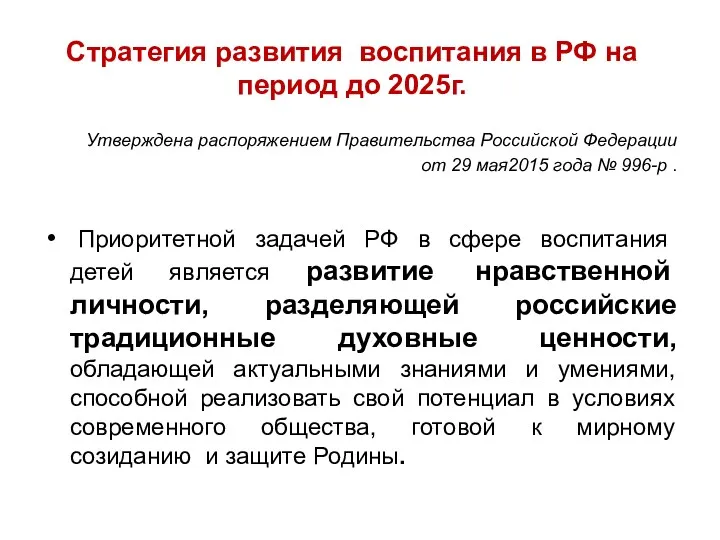 Стратегия развития воспитания в РФ на период до 2025г. Утверждена распоряжением Правительства Российской